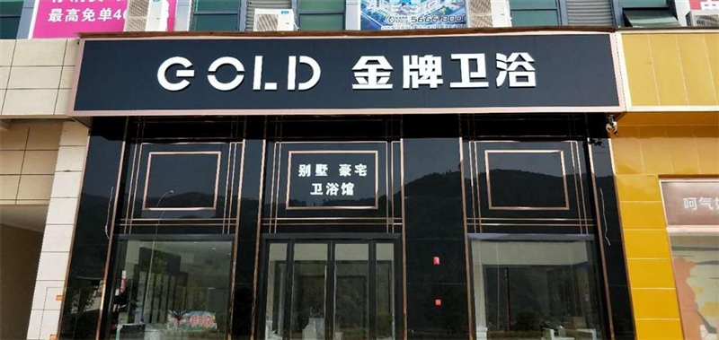 金牌卫浴，金牌生活