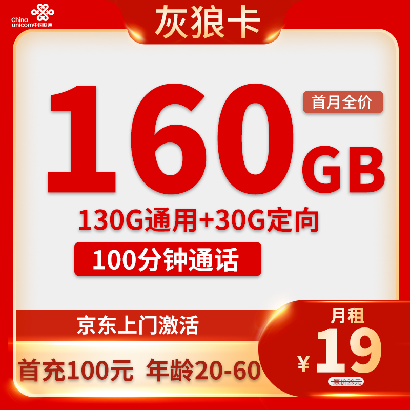 联通19元160G流量+100分钟通话